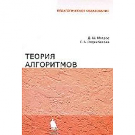 Книги, книга Теория алгоритмов: Учебник.