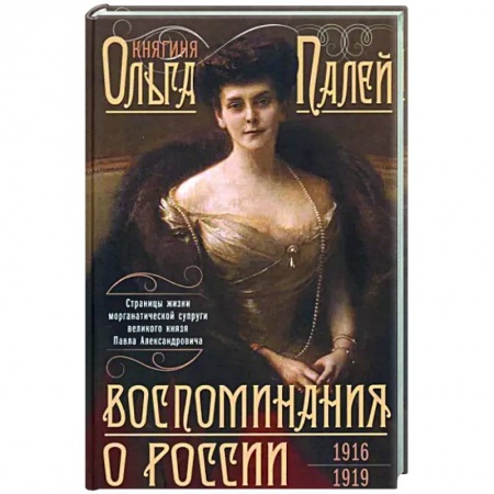 Мемуары, биографии, книга Воспоминания о России. Страницы жизни морганатической супруги Павла Александровича. 1916—1919