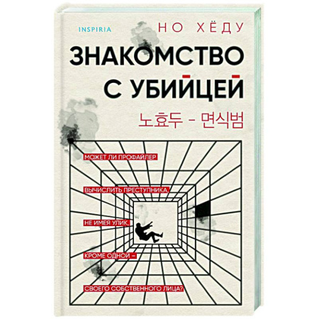 Детективы, триллеры, книга Знакомство с убийцей