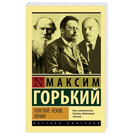 Классика, современная литература, книга Толстой. Чехов. Ленин