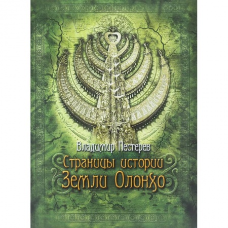 Общественные и гуманитарные науки, книга Страницы истории Земли Олонхо