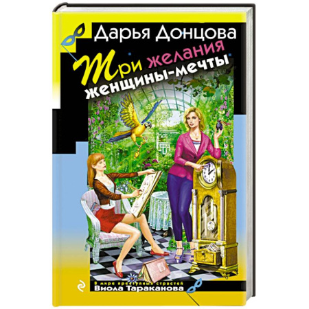 Книги, книга Три желания женщины-мечты