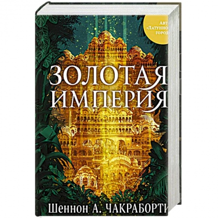 Классика, современная литература, книга Золотая империя