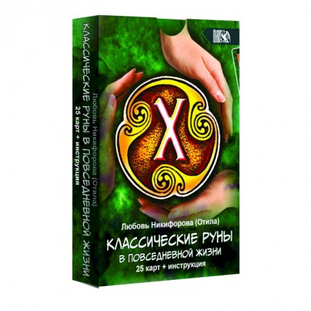 Гадания, толкования снов, книга Классические руны в повседневной жизни 25 карт + инструкция