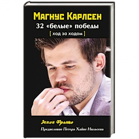Спорт. Фитнес, книга Магнус Карлсен. 32  белые победы