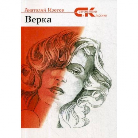 Классика, современная литература, книга Верка