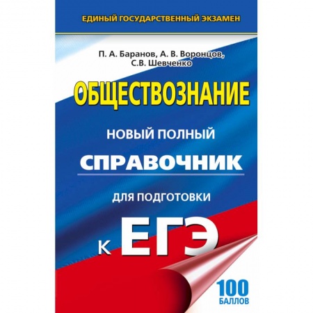 Школьникам и абитуриентам, книга ЕГЭ. Обществознание. Новый полный справочник для подготовки к ЕГЭ