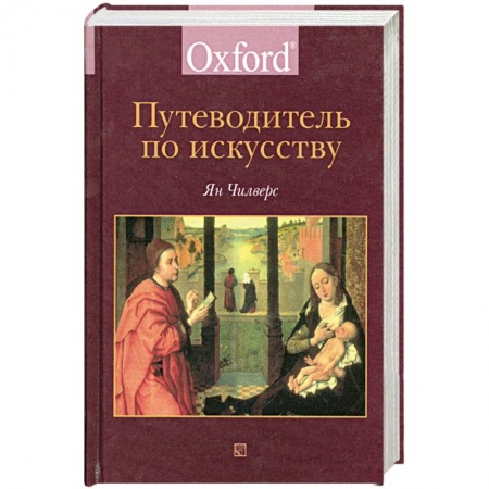 Культура, искусство, книга Путеводитель по искусству