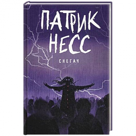 Фантастика, фэнтези, книга Снегач