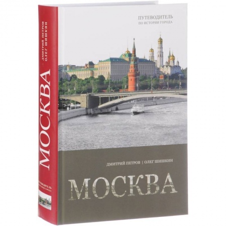 История городов, книга Москва. Путеводитель по истории города