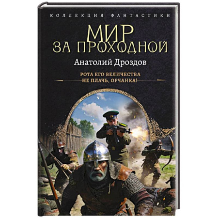 Фантастика, фэнтези, книга Мир за проходной