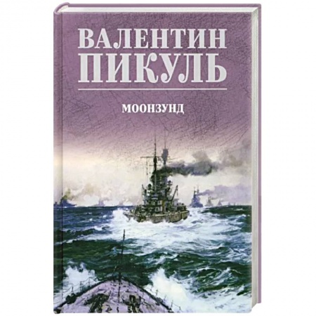 Историческая художественная проза, книга Моонзунд