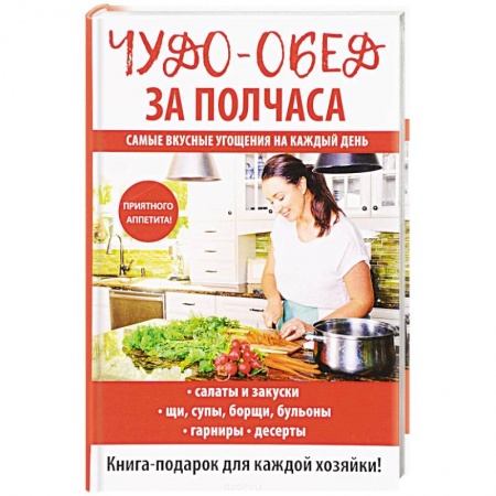 Блюда на каждый день, книга Чудо-обед за полчаса
