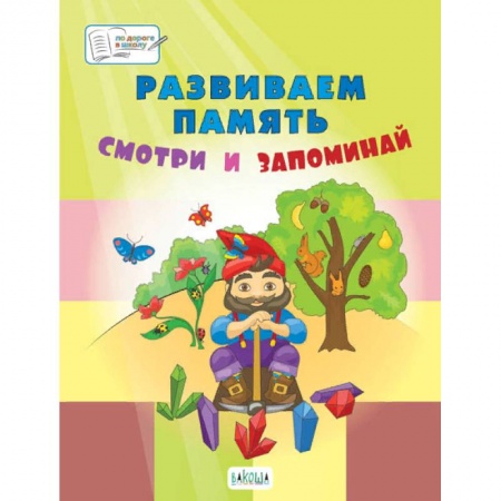 Дошкольникам, книга Развиваем память. Смотри и запоминай. Пособие для работы с детьми 5-7 лет