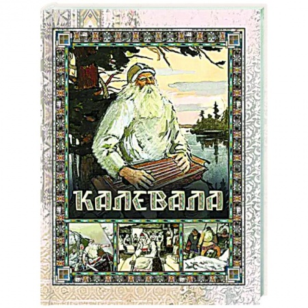 Классика, современная литература, книга Калевала