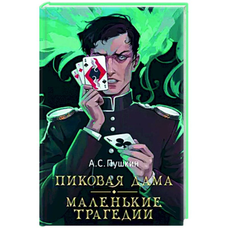 Классика, современная литература, книга Пиковая дама. Маленькие трагедии