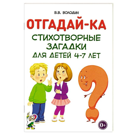Книги для дошкольников (4-6 лет), книга Отгадайка-ка. Стихотворные загадки для детей 4-7 лет