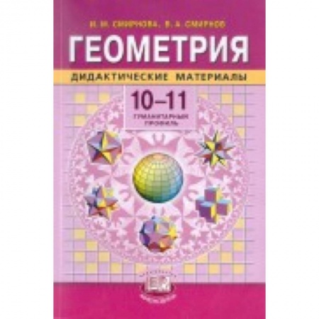 Книги, книга Геометрия. 10-11 классы: Учебник для учащихся общеобразовательных учреждений. Базовый уровень