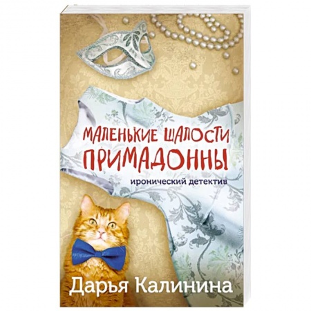 Детективы, триллеры, книга Маленькие шалости примадонны