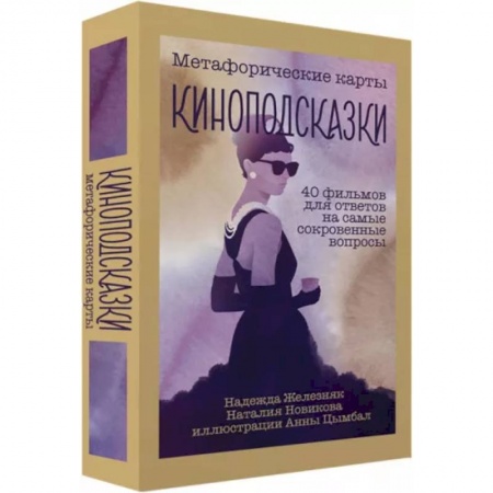 Достижение успеха в жизни, книга Киноподсказки. Метафорические карты. 40 фильмов для ответов на самые сокровенные вопросы