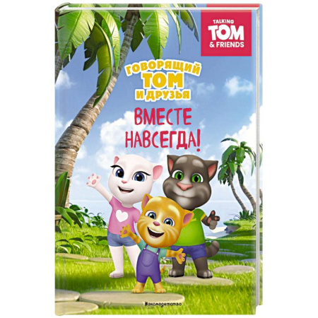 Детская литература, книга Говорящий Том и Друзья. Вместе навсегда