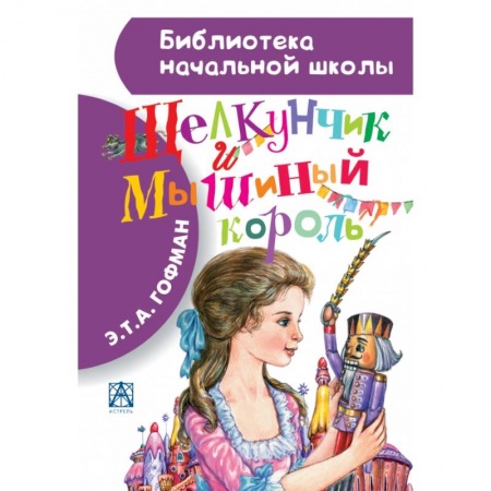 Книги, книга Щелкунчик и Мышиный король