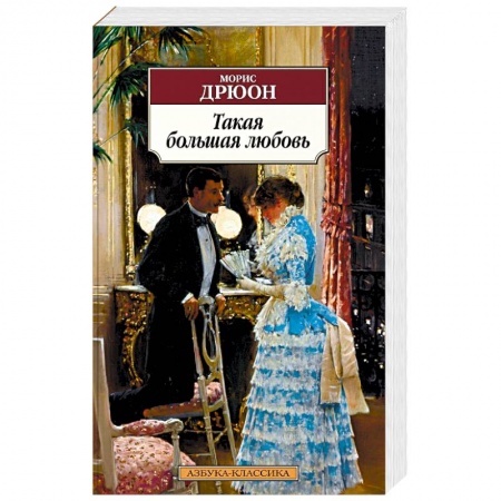 Классика, современная литература, книга Такая большая любовь