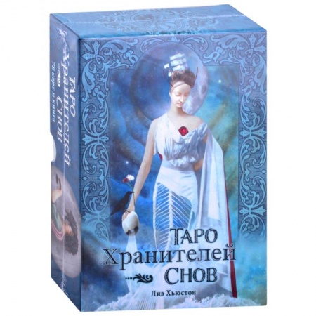книга Таро Хранителей Снов.The Dreamkeepers Tarot с доставкой по Франции Гадания, толкования снов, книга Таро Хранителей Снов.The Dreamkeepers Tarot