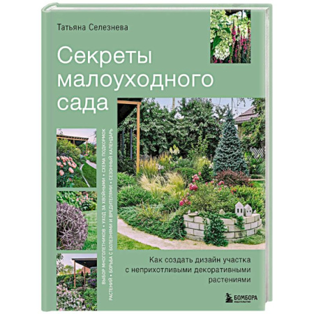 Сад, огород, цветы, дизайн участка, книга Секреты малоуходного сада. Как создать дизайн участка с неприхотливыми декоративными растениями