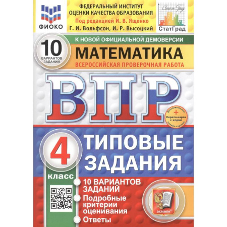 Школьникам и абитуриентам, книга Математика. Всероссийская проверочная работа. 4 класс. Типовые задания. 10 вариантов