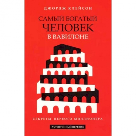 Достижение финансового благополучия, книга Самый богатый человек в Вавилоне