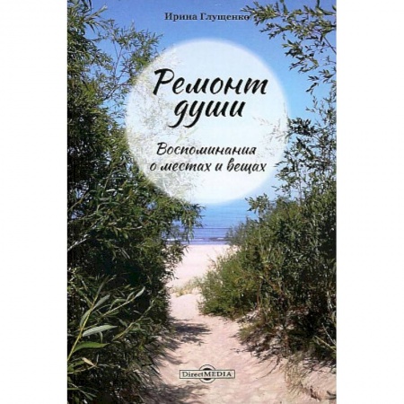 Публицистика, книга Ремонт души