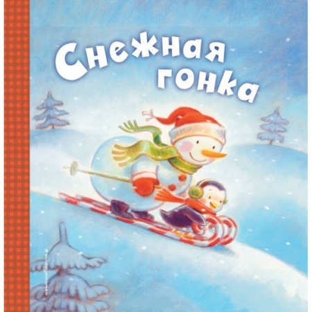 Книги, книга Снежная гонка