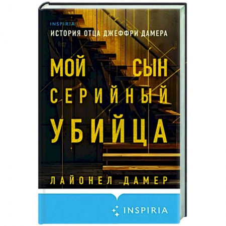 Публицистика, книга Мой сын — серийный убийца. История отца Джеффри Дамера