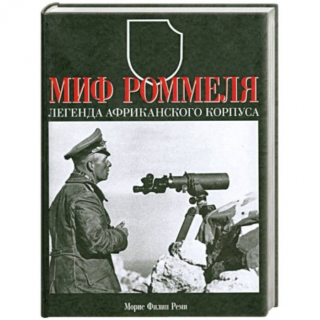 Книги, книга Миф Роммеля. Легенда Африканского корпуса .