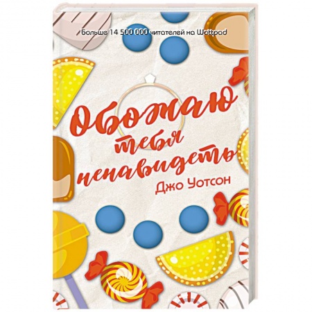 Любовный роман, книга Обожаю тебя ненавидеть