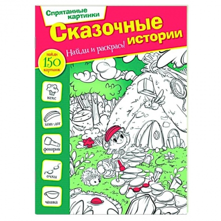 Досуг, творчество и кулинария, книга Сказочные истории