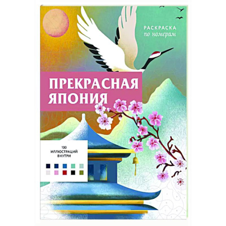 Развлечения. Праздники. Юмор, книга Прекрасная Япония. Раскраска по номерам