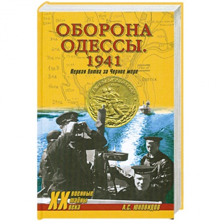 Книги, книга Оборона Одессы. 1941. Первая битва за Черное море