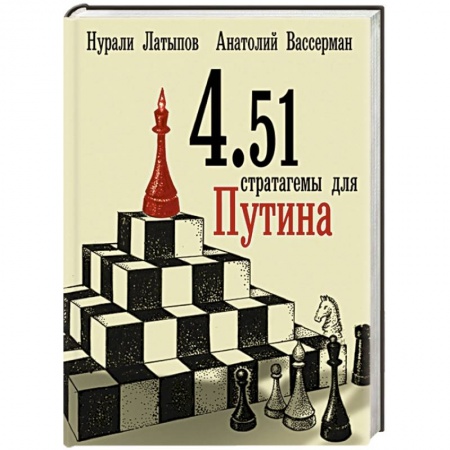 Книги, книга 4.51 стратагемы для Путина