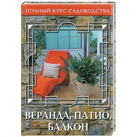 Книги, книга Веранда, патио, балкон