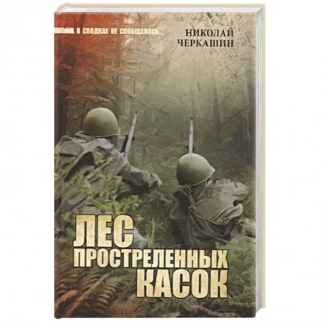 Детективы, триллеры, книга Лес простреленных касок
