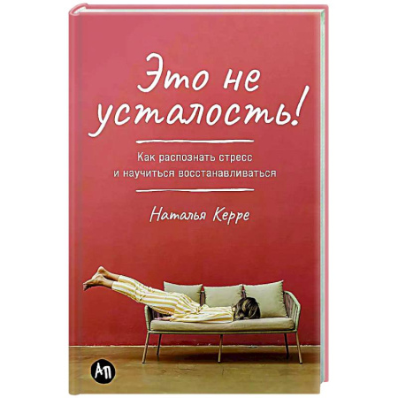 Общественные и гуманитарные науки, книга Это не усталость! Как распознать стресс и научиться восстанавливаться