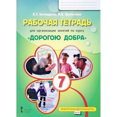 Учителям, педагогам, воспитателям, книга Рабочая тетрадь для организации занятий по курсу 'Дорогою добра'. 7 класс. ФГОСНа