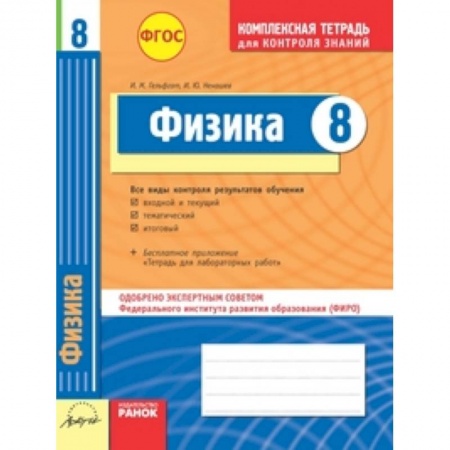 Книги, книга Комплексная тетрадь для контроля знаний. Физика. 8 класс. ФГОС