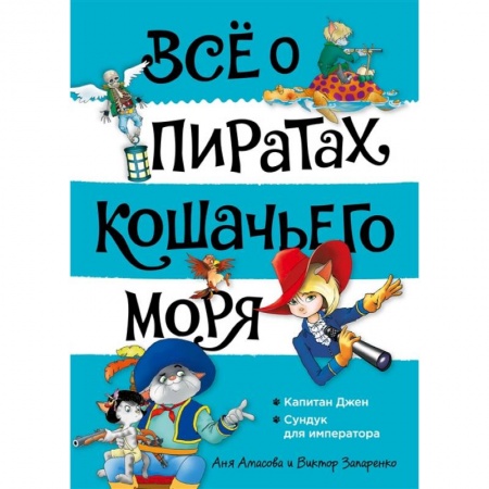 Проза для детей, книга Все о пиратах Кошачьего моря. Том 2. Капитан Джен. Сундук для императора