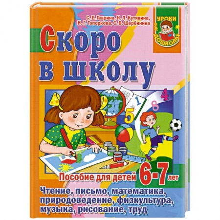 Книги, книга Скоро в школу. Пособие для детей 6 -7 лет