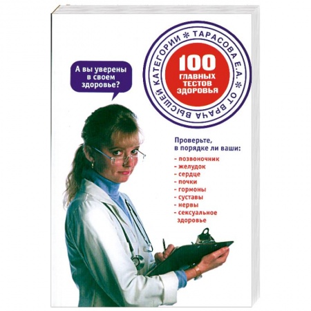 Книги, книга 100 главных тестов здоровья