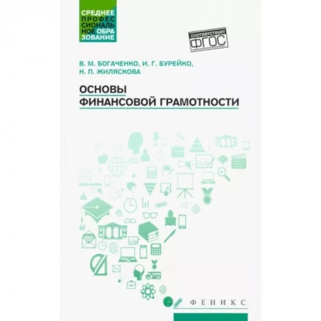 Финансы. Банковское дело. Инвестиции, книга Основы финансовой грамотности