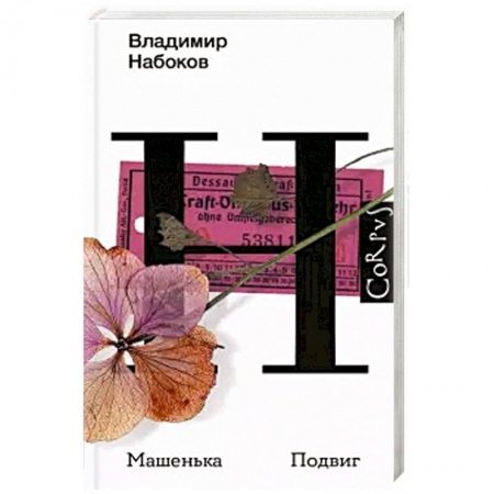 Классика, современная литература, книга Машенька. Подвиг